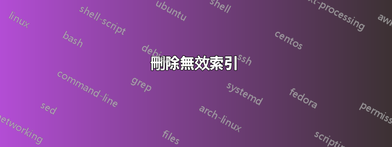 刪除無效索引