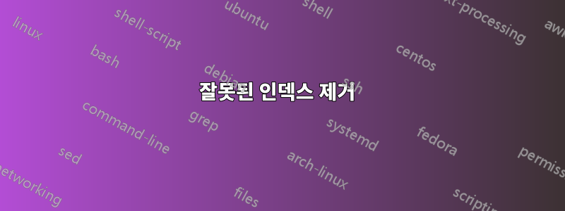 잘못된 인덱스 제거 