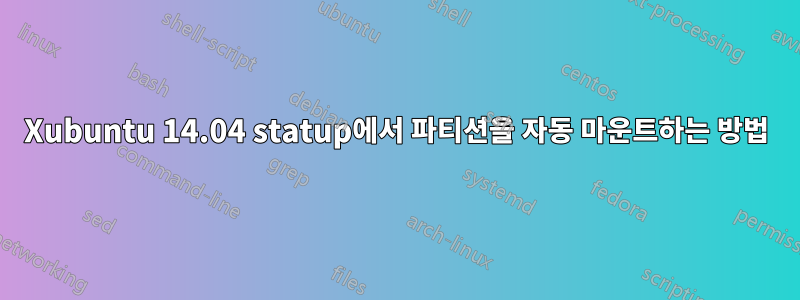 Xubuntu 14.04 statup에서 파티션을 자동 마운트하는 방법