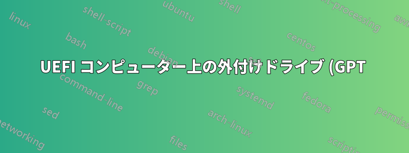 UEFI コンピューター上の外付けドライブ (GPT) にポータブル Kubuntu を作成する方法は?