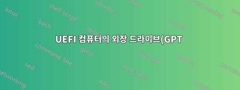 UEFI 컴퓨터의 외장 드라이브(GPT)에 휴대용 쿠분투를 만드는 방법은 무엇입니까?