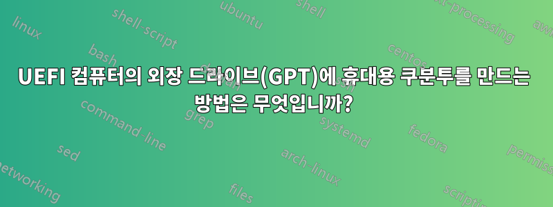 UEFI 컴퓨터의 외장 드라이브(GPT)에 휴대용 쿠분투를 만드는 방법은 무엇입니까?