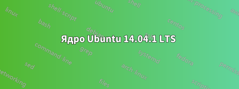Ядро Ubuntu 14.04.1 LTS