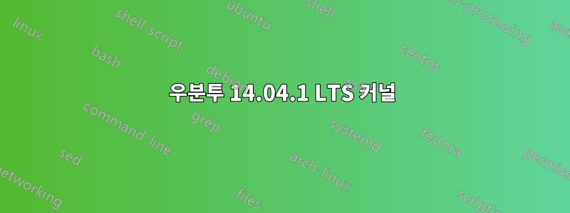 우분투 14.04.1 LTS 커널