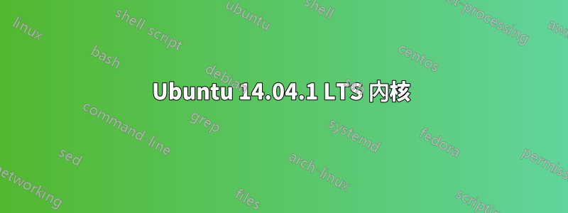 Ubuntu 14.04.1 LTS 內核