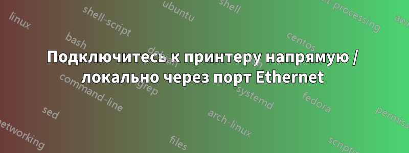 Подключитесь к принтеру напрямую / локально через порт Ethernet