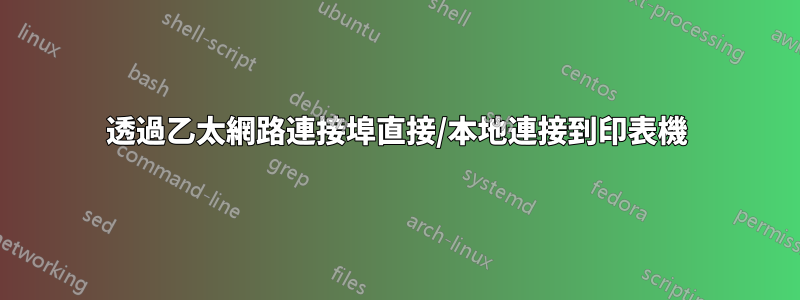 透過乙太網路連接埠直接/本地連接到印表機