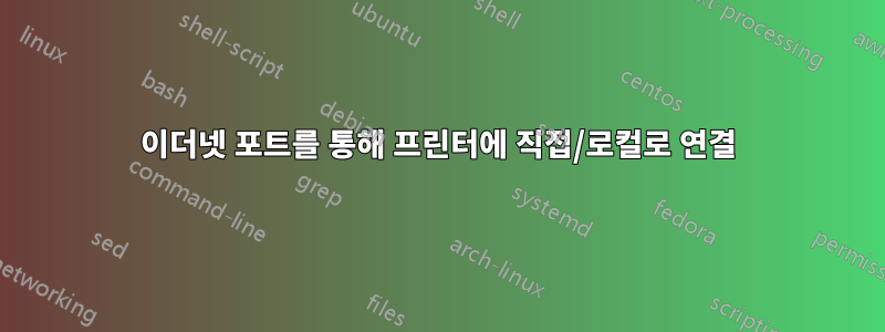 이더넷 포트를 통해 프린터에 직접/로컬로 연결