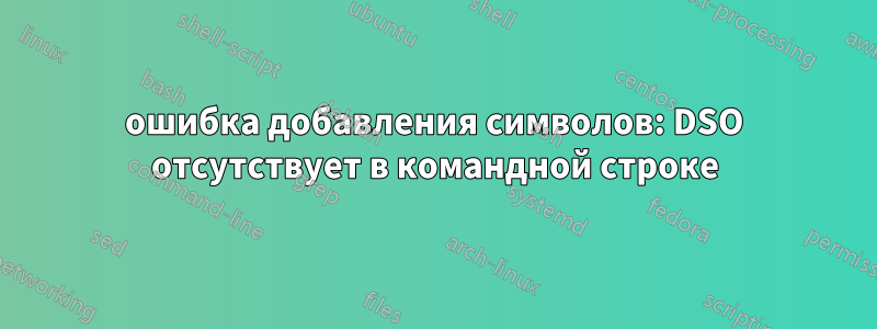 ошибка добавления символов: DSO отсутствует в командной строке