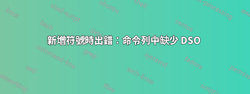 新增符號時出錯：命令列中缺少 DSO