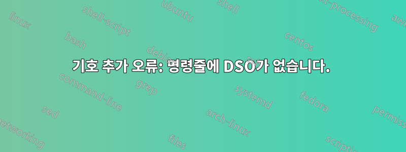 기호 추가 오류: 명령줄에 DSO가 없습니다.