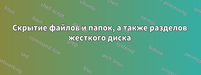 Скрытие файлов и папок, а также разделов жесткого диска