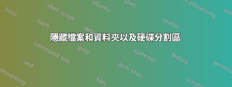 隱藏檔案和資料夾以及硬碟分割區