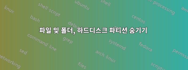 파일 및 폴더, 하드디스크 파티션 숨기기
