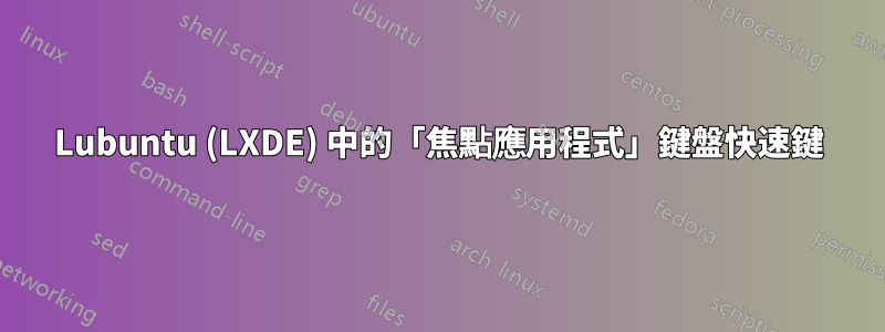 Lubuntu (LXDE) 中的「焦點應用程式」鍵盤快速鍵