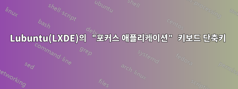 Lubuntu(LXDE)의 "포커스 애플리케이션" 키보드 단축키