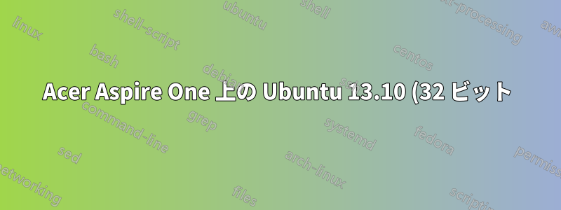 Acer Aspire One 上の Ubuntu 13.10 (32 ビット)