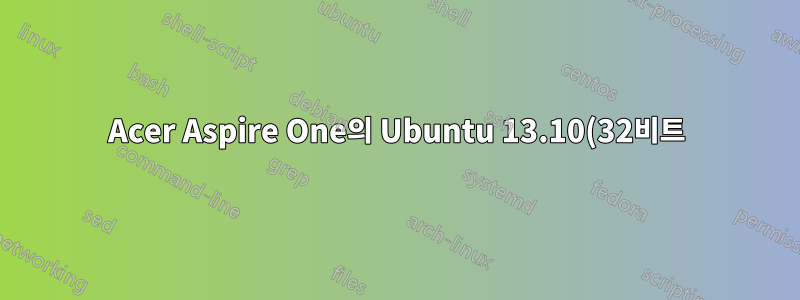Acer Aspire One의 Ubuntu 13.10(32비트)