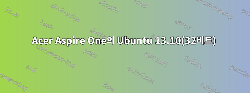 Acer Aspire One의 Ubuntu 13.10(32비트)