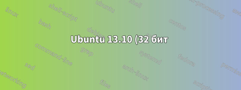 Ubuntu 13.10 (32 бит) на acer aspire one