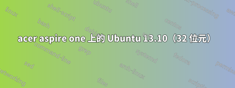 acer aspire one 上的 Ubuntu 13.10（32 位元）