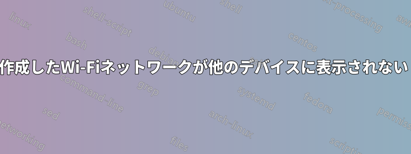 作成したWi-Fiネットワークが他のデバイスに表示されない