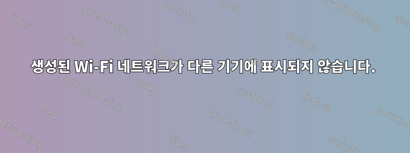 생성된 Wi-Fi 네트워크가 다른 기기에 표시되지 않습니다.