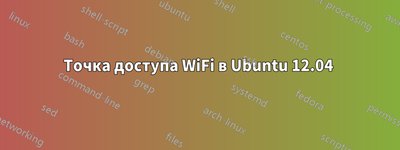 Точка доступа WiFi в Ubuntu 12.04