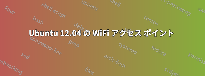 Ubuntu 12.04 の WiFi アクセス ポイント