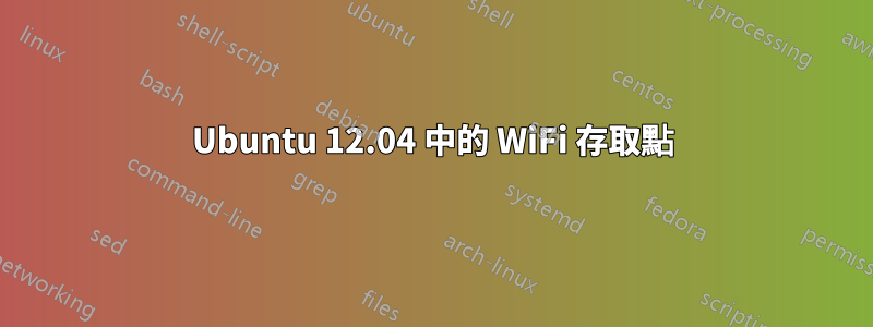Ubuntu 12.04 中的 WiFi 存取點