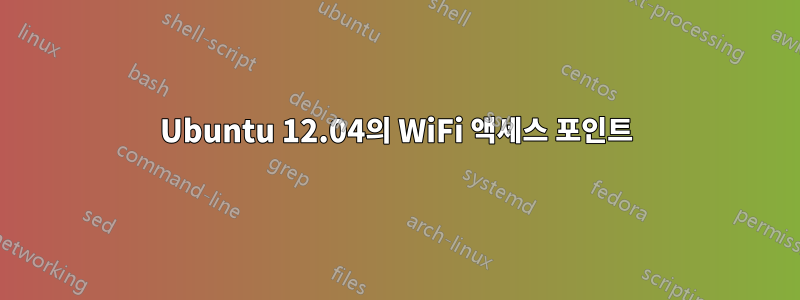 Ubuntu 12.04의 WiFi 액세스 포인트