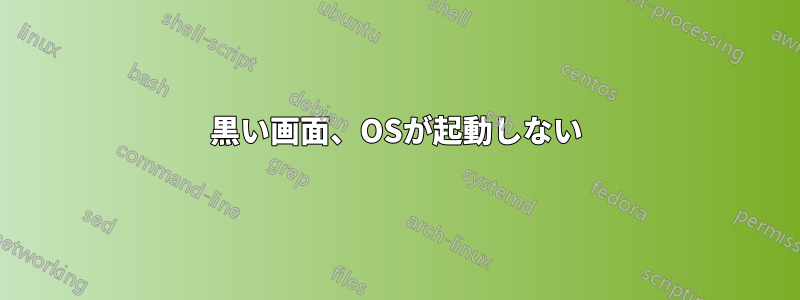 黒い画面、OSが起動しない