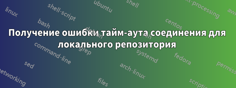 Получение ошибки тайм-аута соединения для локального репозитория