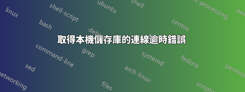 取得本機儲存庫的連線逾時錯誤