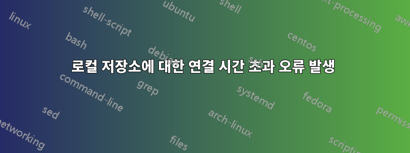 로컬 저장소에 대한 연결 시간 초과 오류 발생
