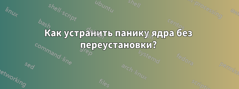 Как устранить панику ядра без переустановки?
