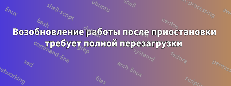 Возобновление работы после приостановки требует полной перезагрузки 