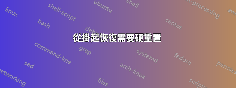 從掛起恢復需要硬重置