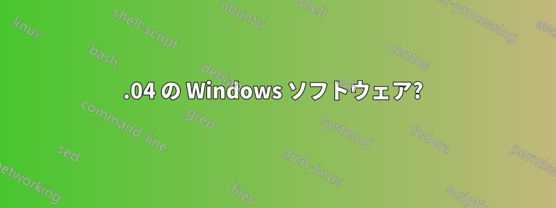14.04 の Windows ソフトウェア? 