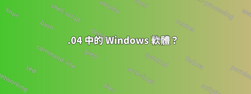 14.04 中的 Windows 軟體？ 