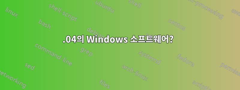 14.04의 Windows 소프트웨어? 