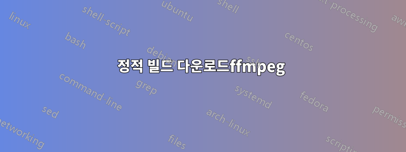 정적 빌드 다운로드ffmpeg