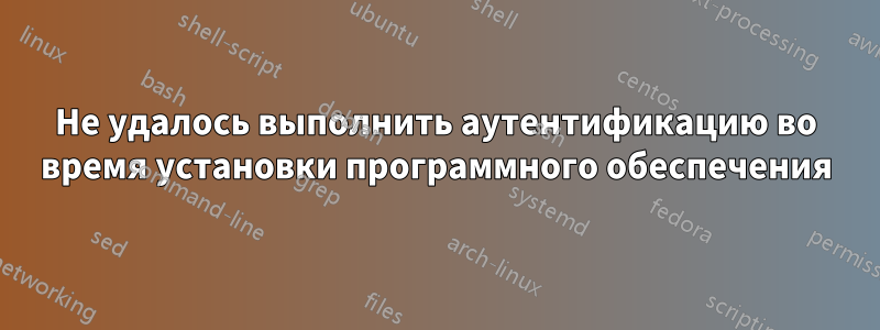 Не удалось выполнить аутентификацию во время установки программного обеспечения