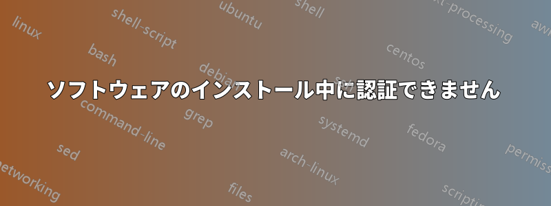 ソフトウェアのインストール中に認証できません