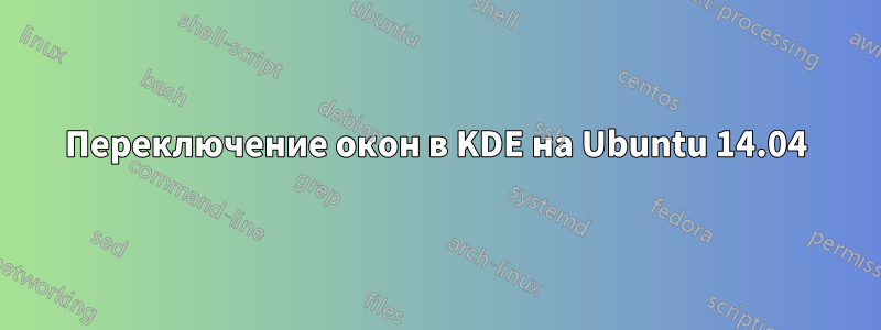 Переключение окон в KDE на Ubuntu 14.04