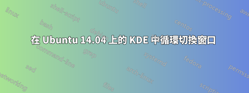 在 Ubuntu 14.04 上的 KDE 中循環切換窗口