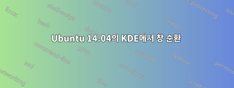Ubuntu 14.04의 KDE에서 창 순환