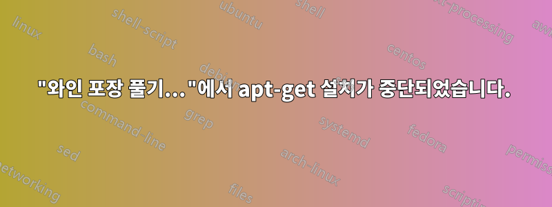 "와인 포장 풀기..."에서 apt-get 설치가 중단되었습니다.