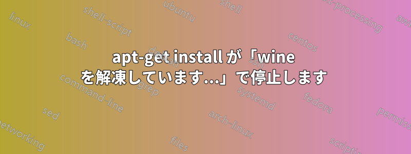 apt-get install が「wine を解凍しています...」で停止します