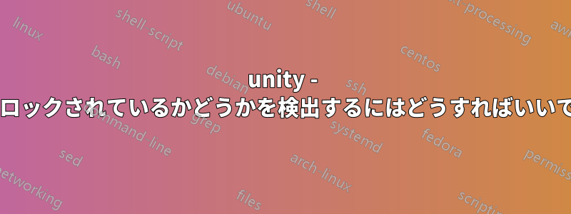 unity - 画面がロックされているかどうかを検出するにはどうすればいいですか?